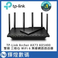 在飛比找Yahoo!奇摩拍賣優惠-TP-Link Archer AX73 AX5400 Gig