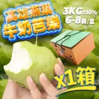 在飛比找momo購物網優惠-【果樹寶石】高雄燕巢牛奶大顆芭樂5斤x1盒（6-8顆/盒）（