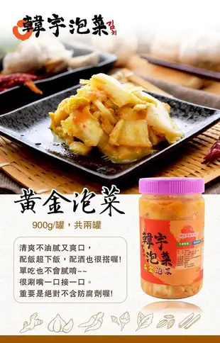 《韓宇》黃金泡菜(900g/罐，共二罐)