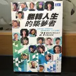 翻轉人生的築夢者 看他們如何用生命能量 勾勒出精采的人生