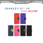 AC【韓風雙色】LG K52 / K42 6.6吋 LMK520YMW 翻頁式側掀 插卡皮套 保護套 支架