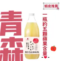 在飛比找蝦皮購物優惠-【宅配免運】日本青森蘋果汁1000ml (林檎製造所) #青