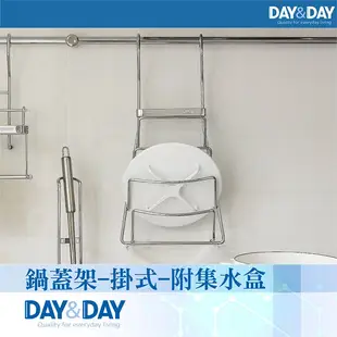 【DAY&DAY】鍋蓋架-掛式-附集水盒(ST3027B)