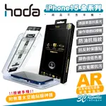 HODA AR 9H 抗反射 德國萊茵 抗藍光 霧面 螢幕貼 玻璃貼 IPHONE 15 PLUS PRO MAX