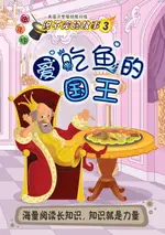 【電子書】说不完的故事(低年组) 3 : 爱吃鱼的国王