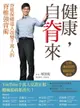 【電子書】健康，自脊來：脊椎保健達人改變千萬人的脊椎強背術