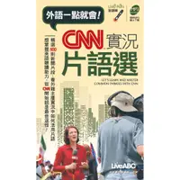 在飛比找蝦皮商城優惠-CNN實況片語選 / LiveABC編輯部/ 編 eslit