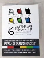 【書寶二手書T6／哲學_AD9】六頂思考帽-改變思考效果的6種魔法_愛德華狄波諾