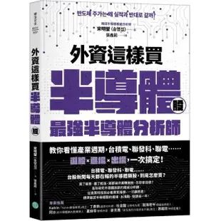 外資這樣買半導體股：最強半導體分析師教你看懂產業週期 台積電、聯電……選股+進場+出場 一次搞定！