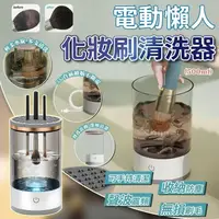 在飛比找蝦皮購物優惠-電動化妝刷清潔劑,自動懶惰化妝刷清潔技術,USB可充電聲振動