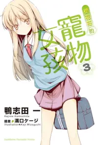 在飛比找樂天市場購物網優惠-【電子書】櫻花莊的寵物女孩 (3)