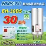 快樂洗澎澎 鴻茂 電熱水器 30加侖《EH-3001》數位標準型 D系列 EH-30DS -【IDEE 工坊】