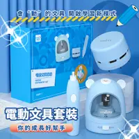 在飛比找PChome24h購物優惠-電動文具套裝 自動文具組 兒童文具 文具禮包 電動橡皮擦 桌