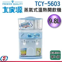 在飛比找信源電器優惠-9.8L【大家源 蒸氣式溫熱開飲機】TCY-5603 / T