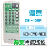 在飛比找蝦皮購物優惠-DEI 得意冷氣遙控器 DEI-405R RC-201SMT