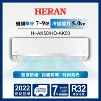 在飛比找PChome24h購物優惠-【HERAN 禾聯】7-9坪R32五級變頻單冷專 分離式空調