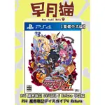 【早月貓發売屋】■現貨販售中■ PS4 魔界戰記 DISGAEA 4 RETURN 中文版 ※魔界戰記4※