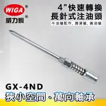 WIGA 威力鋼 GX-4ND 4吋快速轉換長針式注油頭[適用狹小空間,下沉式油珠,萬向軸承,牛油槍配件, 潤滑槍, 黃油槍]