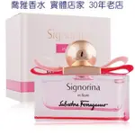 【喬雅】 SALVATORE FERRAGAMO SIGNORINA IN FIORE 花漾伊人女性淡香水 100ML