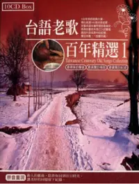 在飛比找樂天市場購物網優惠-【停看聽音響唱片】【CD】台語老歌百年精選1 (10CD)