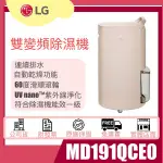 【姿芳電器王】✿聊聊更優惠✿【MD191QCE0】LG 樂金 PURICARE™ 雙變頻除濕機 - 19公升 (奶茶棕)