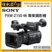 在飛比找Yahoo!奇摩拍賣優惠-怪機絲 6期含稅 SONY PXW-Z150 廣播級 4K 