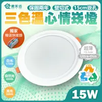 在飛比找PChome24h購物優惠-【青禾坊】歐奇 15W LED 三色溫心情崁燈(TK-AEG