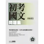 <愛題熊>2024初考五等「歷屆題庫完全攻略」：國文(CE1139)9789862758830 宏典