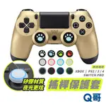 任天堂 SWITCH PRO PS4 PS5 XBOX 貓爪搖桿帽 搖桿手把 蘑菇頭 保護套 防滑套 搖桿套 搖桿帽Q哥