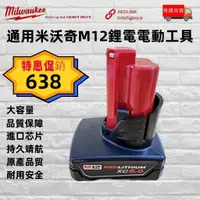 在飛比找蝦皮購物優惠-【新店免運】Milwaukee美沃奇電池 米沃奇 12v 電