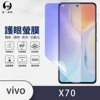 在飛比找momo購物網優惠-【o-one護眼螢膜】VIVO X70 5G 滿版抗藍光手機