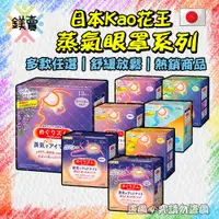 在飛比找蝦皮購物優惠-【鎂賣】20分鐘 日本花王 溫感 眼罩 蒸氣眼罩 花王 熱敷