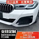 BMW寶馬 5系2021+ G30 G31 LCI M SPORT 前包角車貼外飾改裝