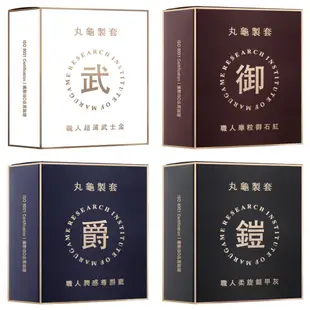 丸龜 製套 武士金 超薄型/尊爵藍 潤感型/摩粒紅 三合一型/鎧甲灰 環紋型 保險套 衛生套 避孕套【1010SHOP】