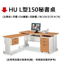 在飛比找樂天市場購物網優惠-【文具通】HU L型150秘書桌