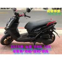 在飛比找蝦皮購物優惠-鴻安車業＊二手/中古機車 山葉 BWS 125【2015年/