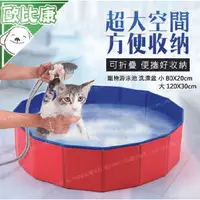在飛比找樂天市場購物網優惠-【歐比康】折疊式寵物圓型泳池 寵物澡盆 洗澡盆 寵物折疊澡盆