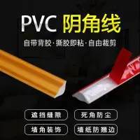 在飛比找樂天市場購物網優惠-pvc天花板三角收邊條吊頂線條陰角線裝飾條三角陰角收邊條自粘