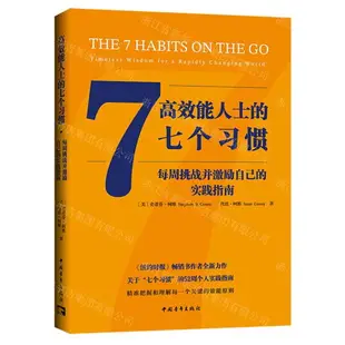 高效能人士的七個習慣(每週挑戰並激勵自己的實踐指南)丨天龍圖書簡體字專賣店丨9787515370514 (tl2402)