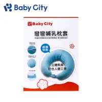 在飛比找momo購物網優惠-【Baby City 娃娃城】彎彎哺乳枕套