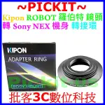 KIPON ROBOT鏡頭轉SONY NEX E-MOUNT E卡口機身轉接環 ROBOT-NEX ROBOT-SONY