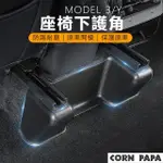 【玉米爸特斯拉配件】TESLA MODEL3/Y 座椅下護角
