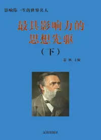 在飛比找樂天市場購物網優惠-【電子書】最具影响力的思想先驱(下)