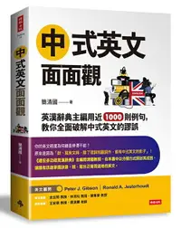 在飛比找樂天市場購物網優惠-中式英文面面觀：英漢辭典主編用近1000則例句，教你全面破解