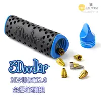 在飛比找蝦皮購物優惠-數位黑膠兔【 3Doodler 3D列印筆 2.0 金屬筆頭