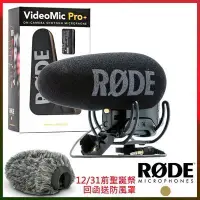 在飛比找Yahoo!奇摩拍賣優惠-泳免運 RODE VideoMic Pro+超指向麥克風VM