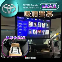 在飛比找蝦皮購物優惠-豐田 Granvia 車用KTV 車上KTV 吸頂螢幕 安卓