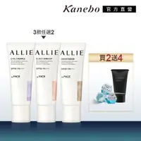 在飛比找蝦皮商城優惠-Kanebo 佳麗寶 ALLIE 濾鏡防曬乳任選2入 送明星