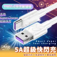 在飛比找蝦皮購物優惠-【沐居】5A快充線 傳輸線 充電線適用安卓Type C三星S