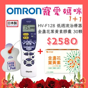 【醫康生活家】寵愛媽咪►OMRON 低週波治療器 HV-F128(網路不販售，歡迎來電諮詢)